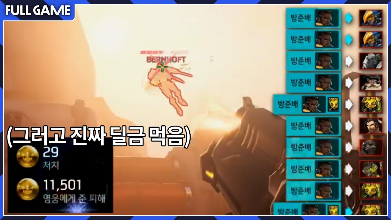 쪼낙 : 딜러가 이 꼬라지면.. 내가 딜만 해야돼.. (그리고 진짜 딜금 먹음 ㄷㄷ) [오버워치]