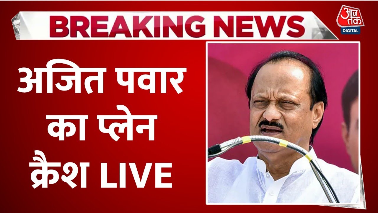 Ajit Pawar Plane Crash LIVE Updates: बारामती में अजित पवार का प्लेन क्रैश | Maharashtra | Aaj Tak