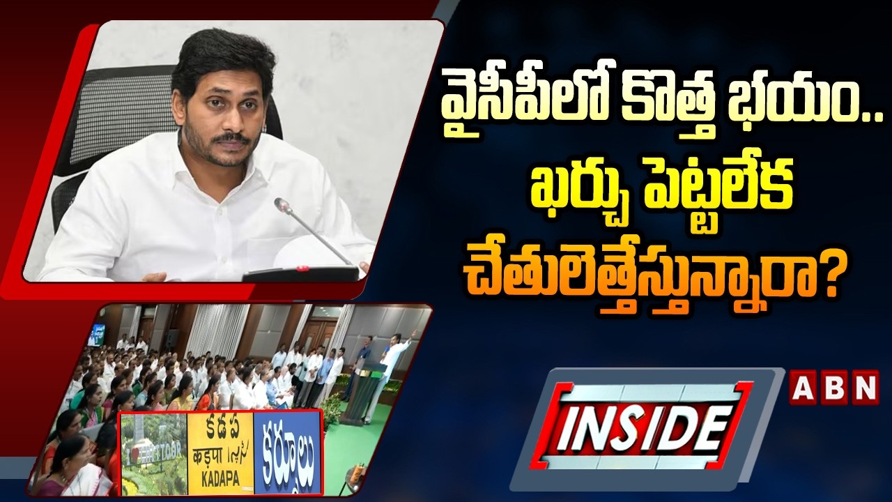 INSIDE : వైసీపీలో కొత్త భయం.. ఖర్చు పెట్టలేక చేతులెత్తేస్తున్నారా? || YCP Local Body Elections 2026