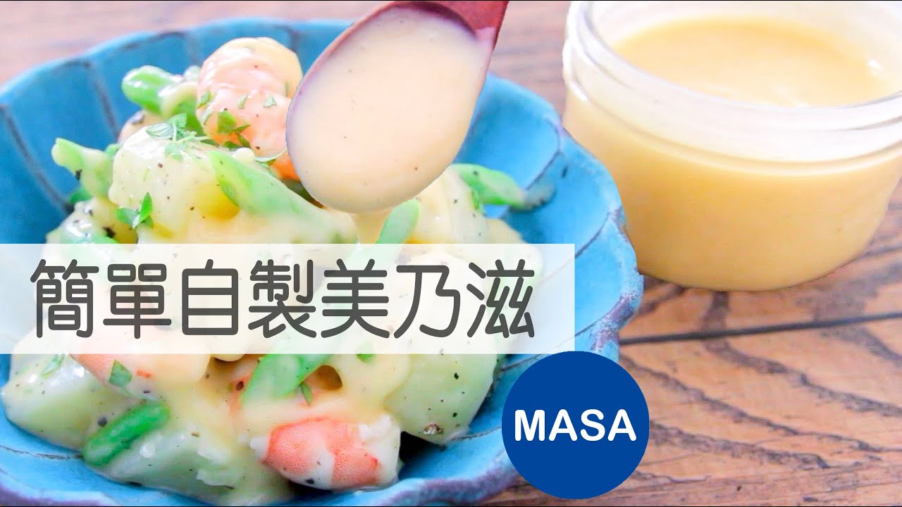 自製美乃滋/Homemade Mayonnaise|MASAの料理ABC