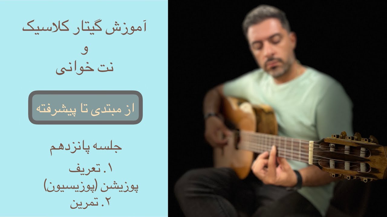 آموزش گیتار کلاسیک و نت خوانی از صفر تعریف پوزیشن تغییر پوزیسیون جلسه پانزدهم