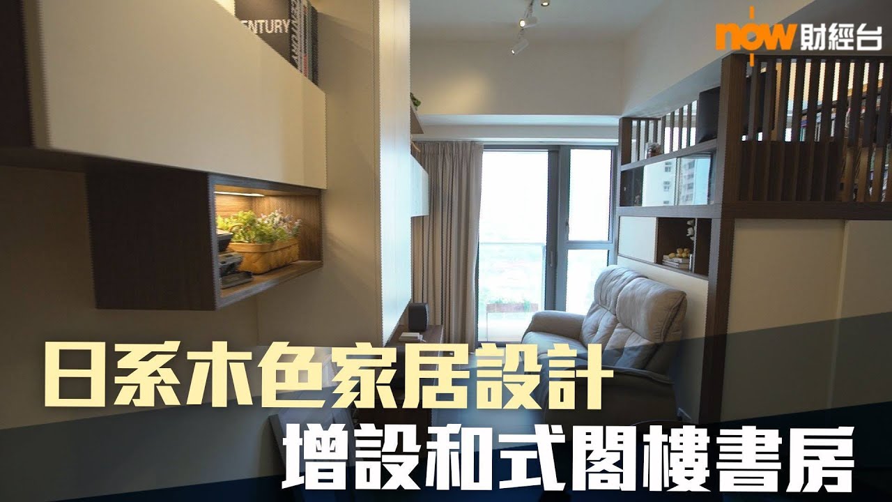 20190910 樓市每日睇﹣樓●計飾：日系木色家居設計 增設和式閣樓書房