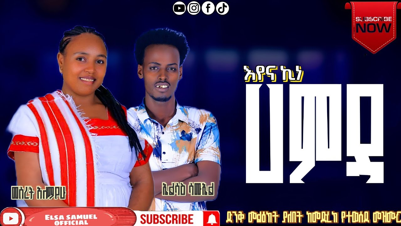 #ዘማሪት_መሠረት_አለማየሁ_ድንቅ_መዝሙር_ተለቀቀ/Meseret Alemayahu #elsa_samuel_official #subscribe_like_share
