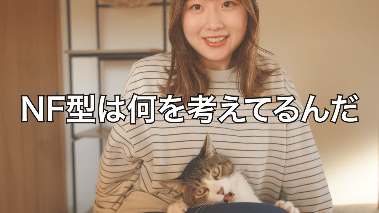 NF🟢達はなぜ本音を隠すのか？ENFP/INFP/ENFJ/INFJ【MBTI診断】【16personalities】