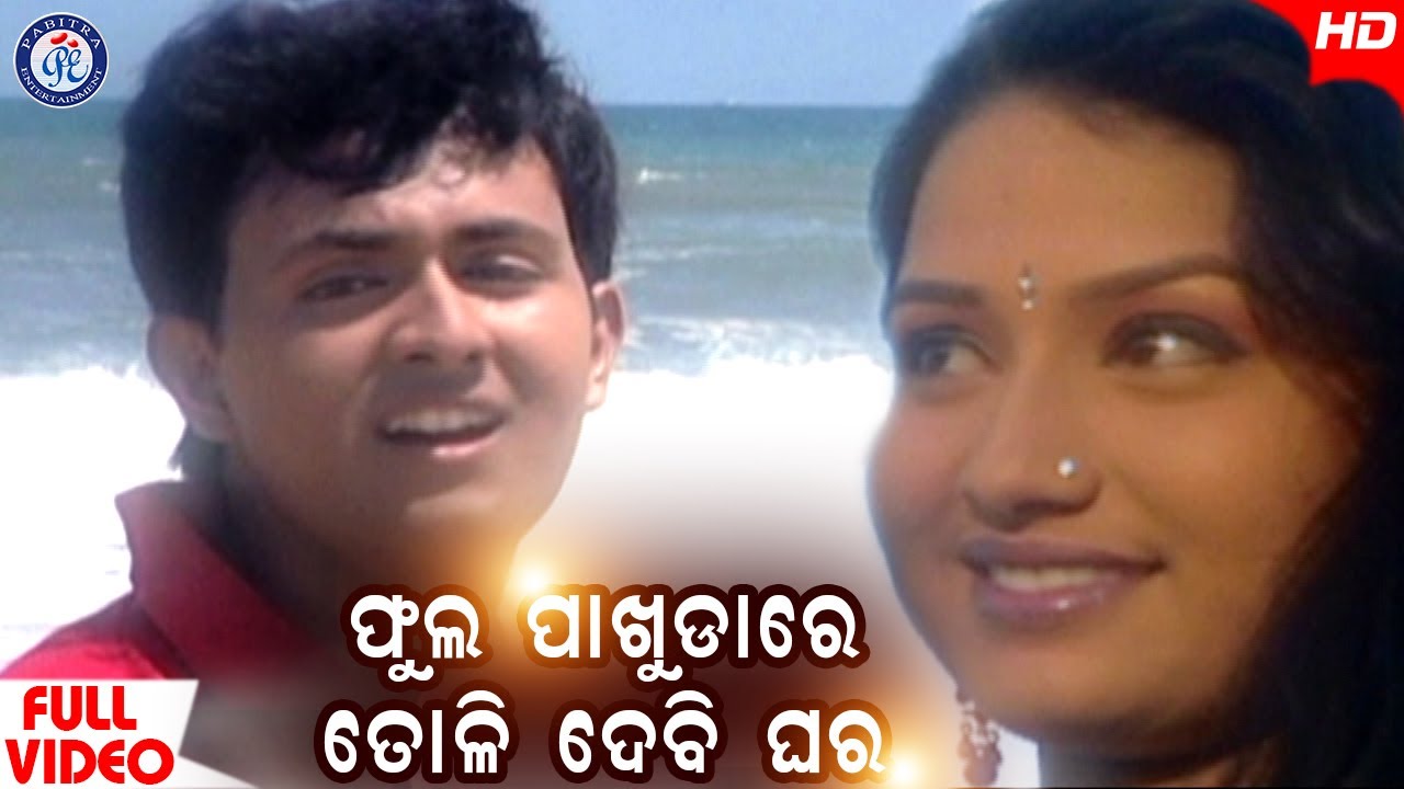 Phula Pakhudare | ଫୁଲ ପାଖୁଡ଼ାରେ ତୋଳିଦେବି ଘର | Full Video | Barun Mishra | Ameli Panda