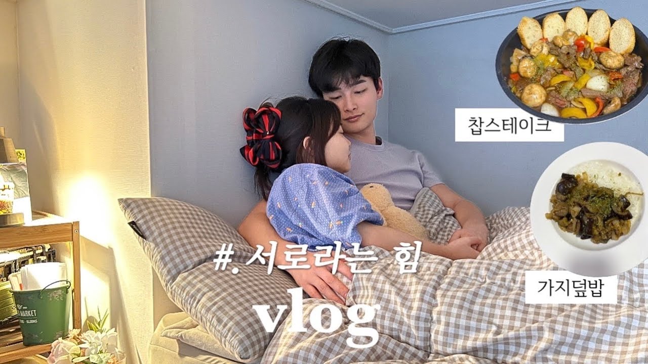 이래서 결혼하라고 하나보다, 신혼 저녁밥상에 지친일상 극복하는vlog🏠_꽃선물에 울컥 | 가지덮밥 만들기🍆| 커플 데이트 | 오일 퍼퓸 | 찹스테이크 만들기🥘