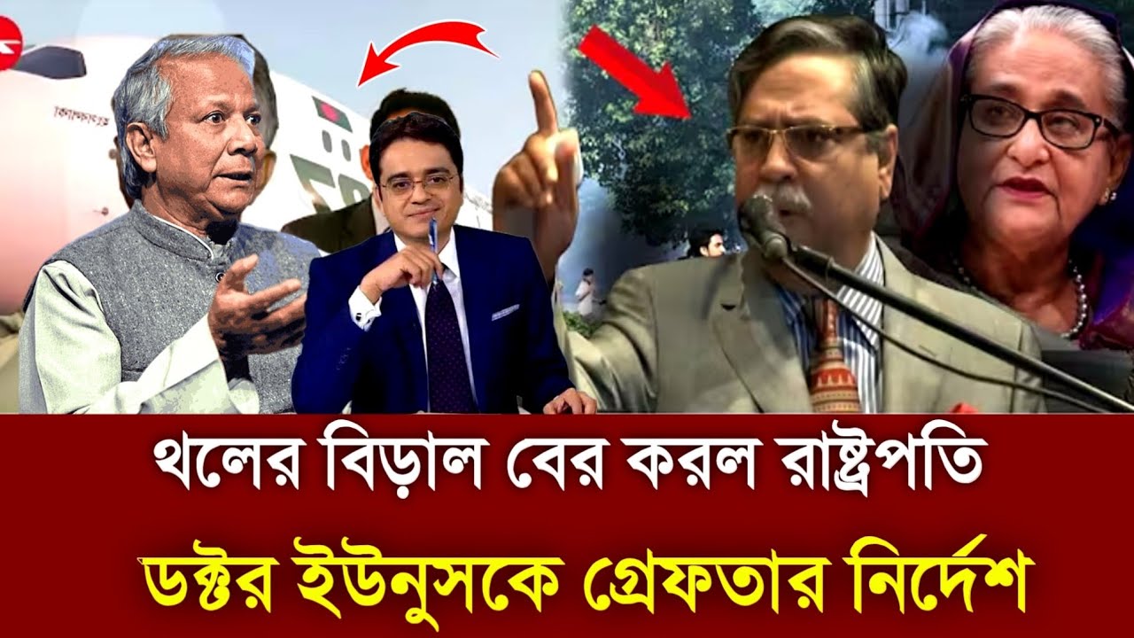 থলের বিড়াল বের করল রাষ্ট্রপতি!আ'লীগকে নির্বাচনে অংশগ্রহণের নির্দেশ Dr Yunus | Sheikh Hasina