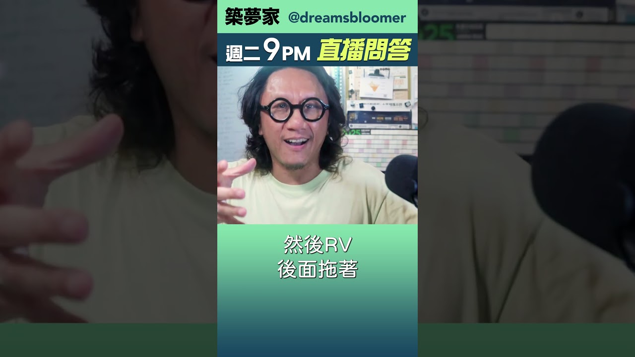 【#築夢家】小時候的震撼教育 #創業 #人生密技 #作品集