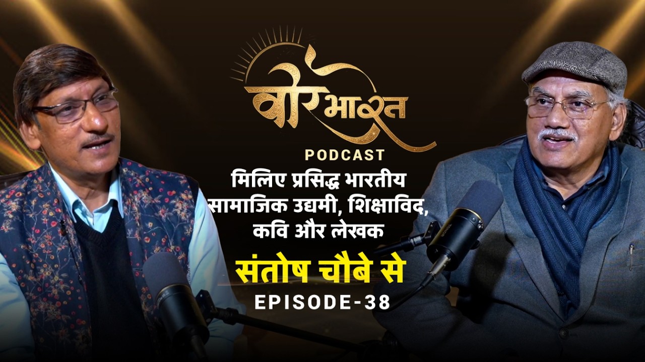 क्या आधुनिक शिक्षा ज्ञान को तोड़ रही है? | Santosh Choubey | Veer Bharat Podcast | Episode 38