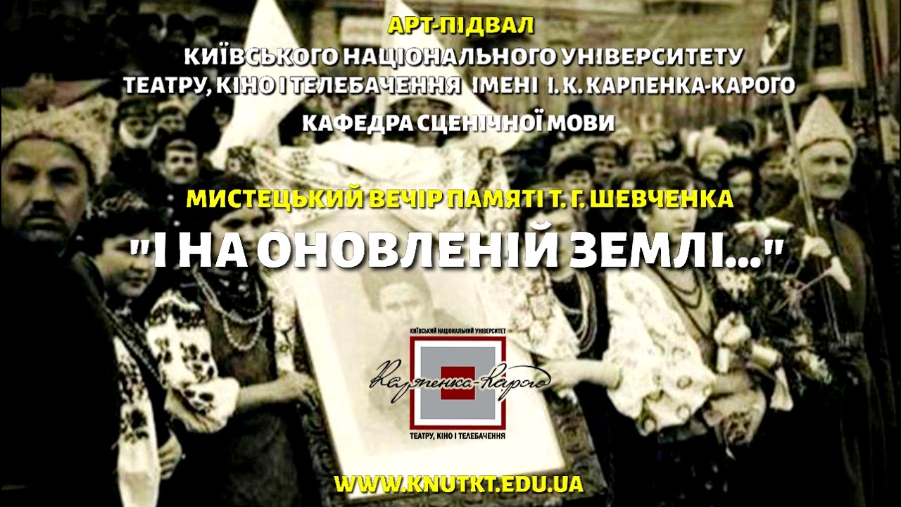 І НА ОНОВЛЕНІЙ ЗЕМЛІ… Мистецький вечір пам’яті Тараса Григоровича Шевченка в Арт-Підвалі КНУТКіТ