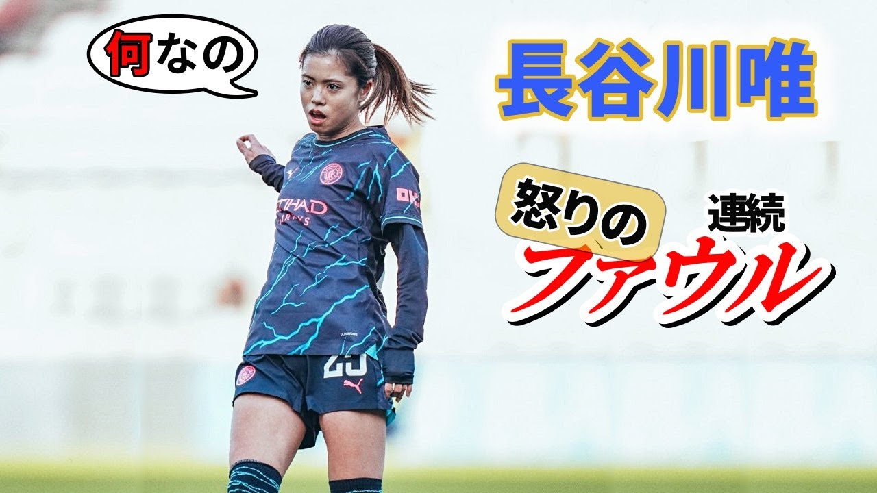 長谷川唯 ファウルの嵐！トッテナム戦 2024/1/28 ダイジェスト