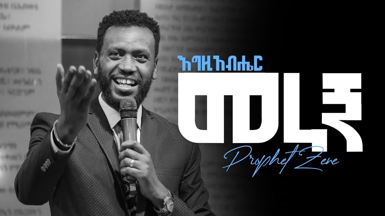 እግዚአብሔር መራኝ | ነብይ ዘነበ ግርማ | Prophet Zenebe Girma | ትንቢታዊ መልዕክት | Halwot Emmanuel United Church