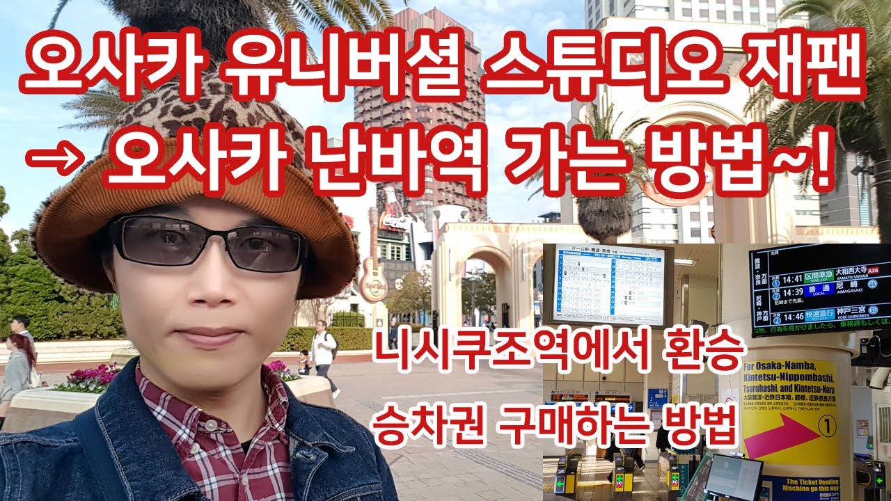 오사카 유니버셜 스튜디오 재팬에서 오사카 난바역으로 가는 길 (니시쿠조역 환승 및 승차권 구매하는 방법)