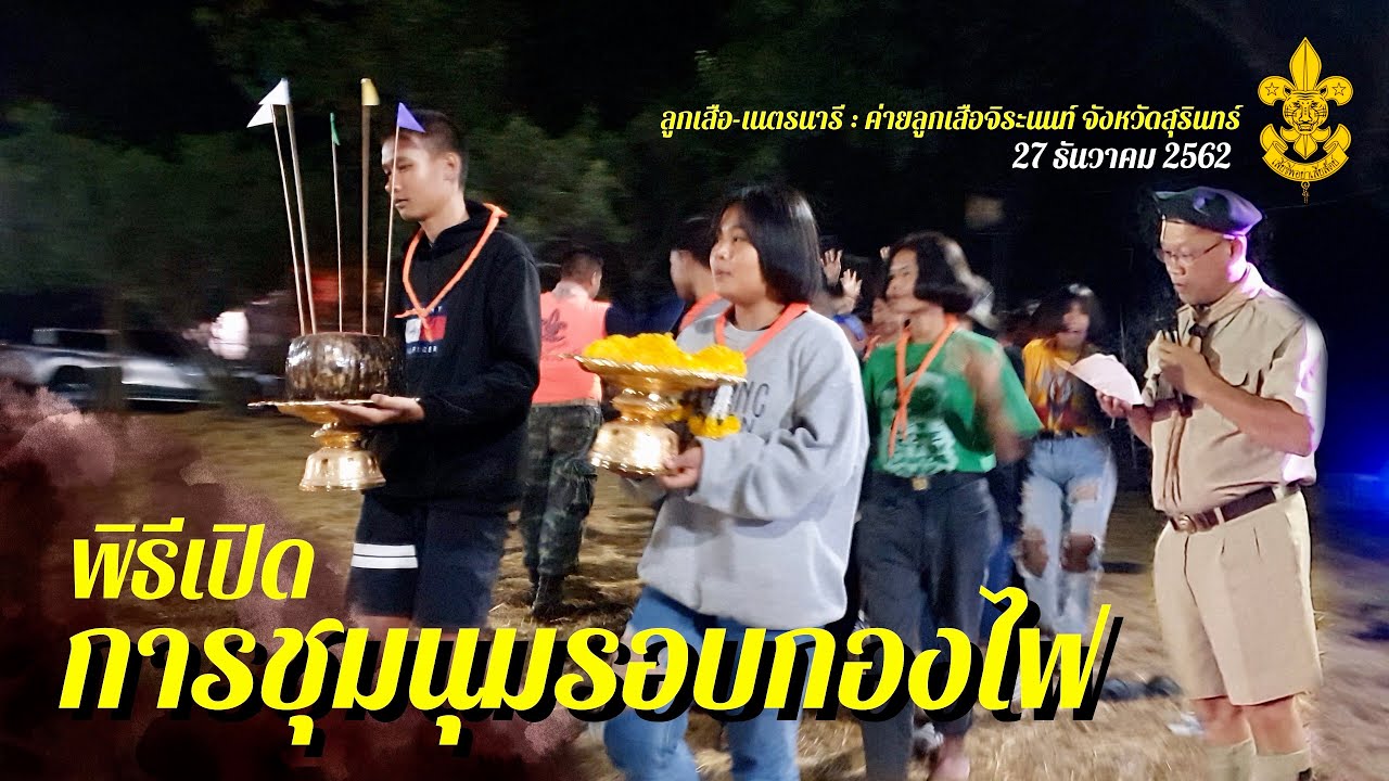 [พิธีเปิด] การชุมนุมรอบกองไฟ ลูกเสือ-เนตรนารี : ค่ายลูกเสือจิระนนท์ จังหวัดสุรินทร์