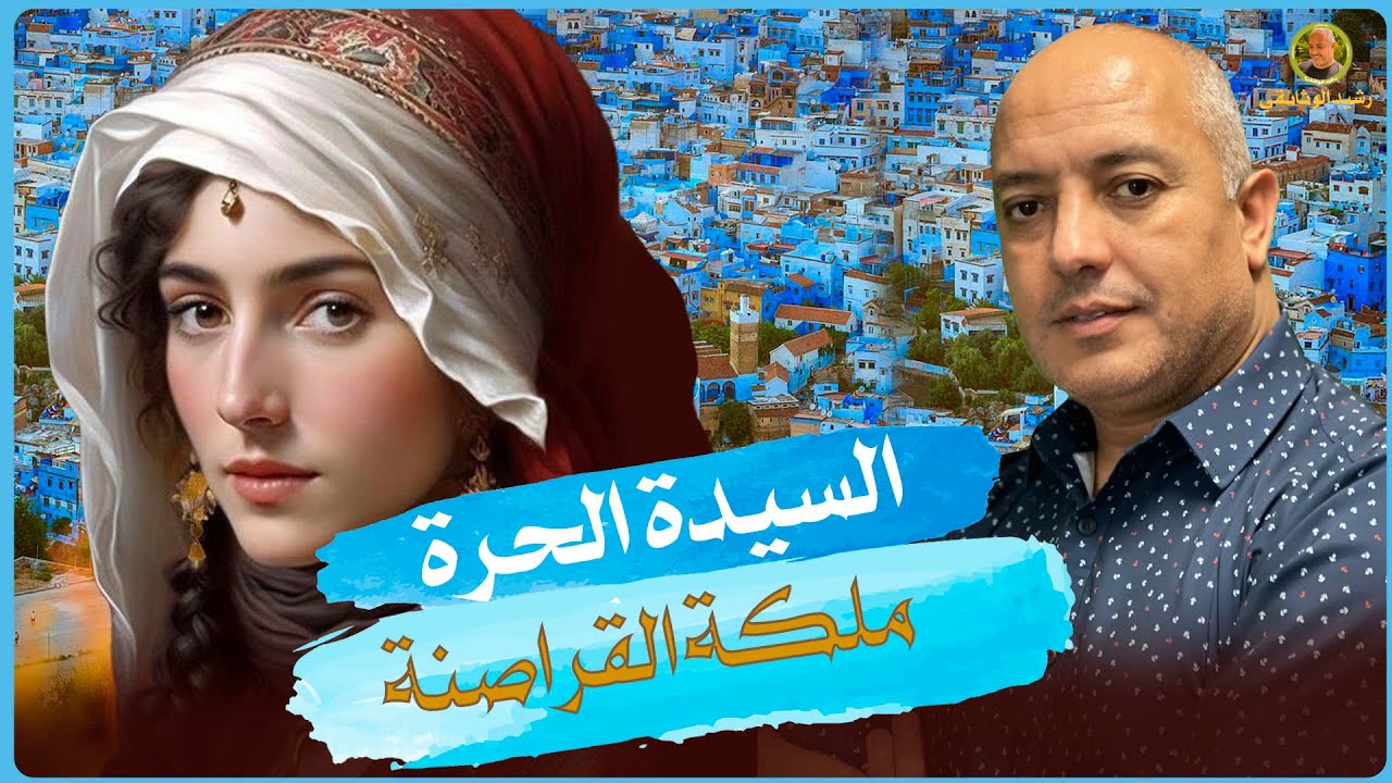السيدة الحرة حاكمة تطوان وأميرة الجهاد البحري | رشيد الوثائقي