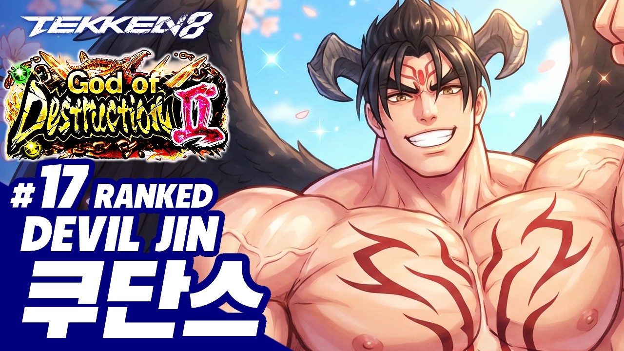TEKKEN 8 ⚡ DEVIL JIN : 쿠단스(qudans)