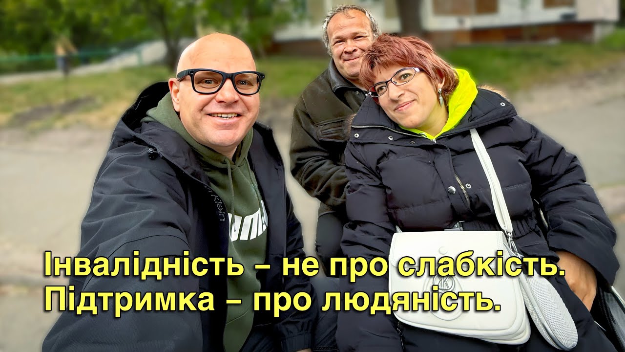 Інвалідність — не про слабкість, але підтримка — про людяність.