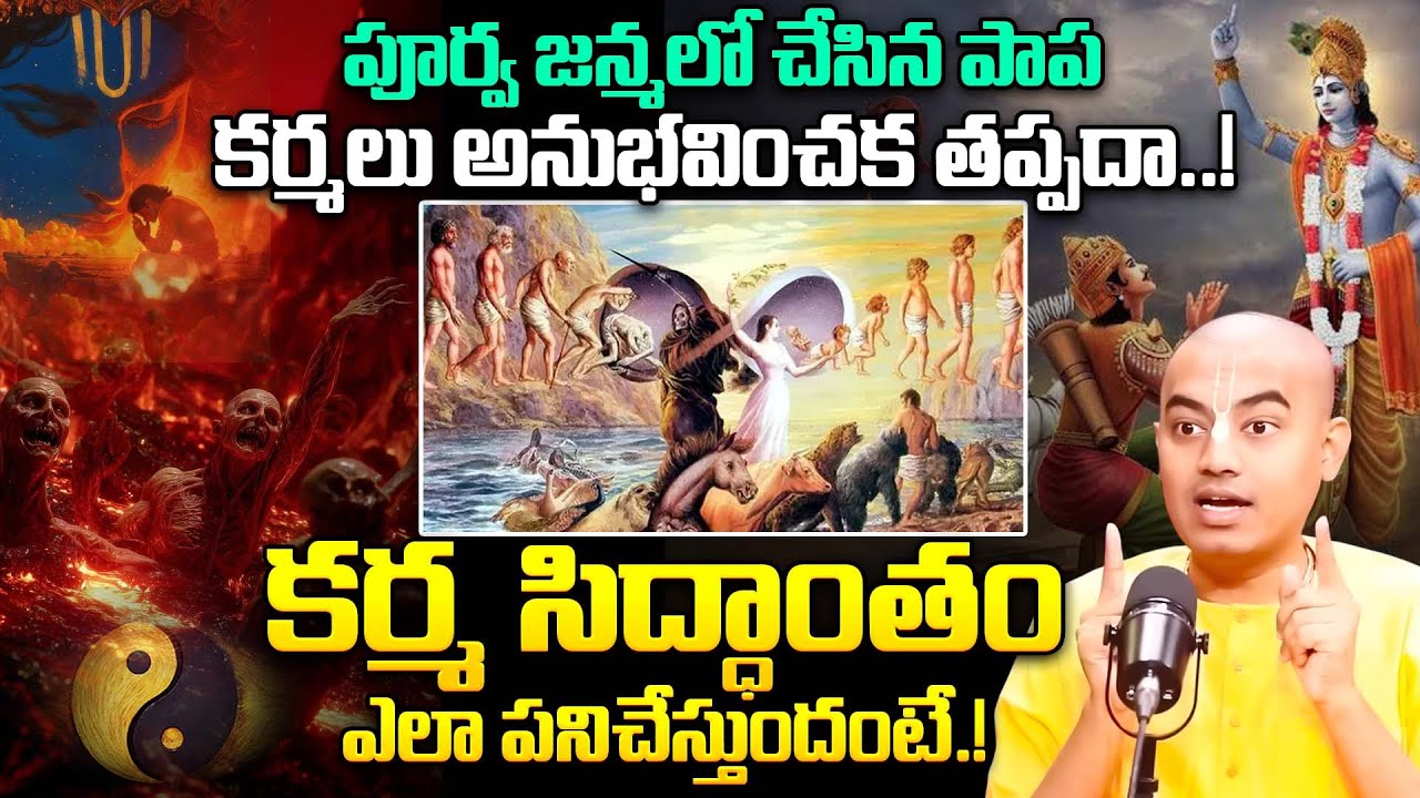 పూర్వ జన్మ పాపకర్మలు అనుభవించక తప్పదా.! | @Pranavananda Das About KARMA Siddantham Facts | iDream