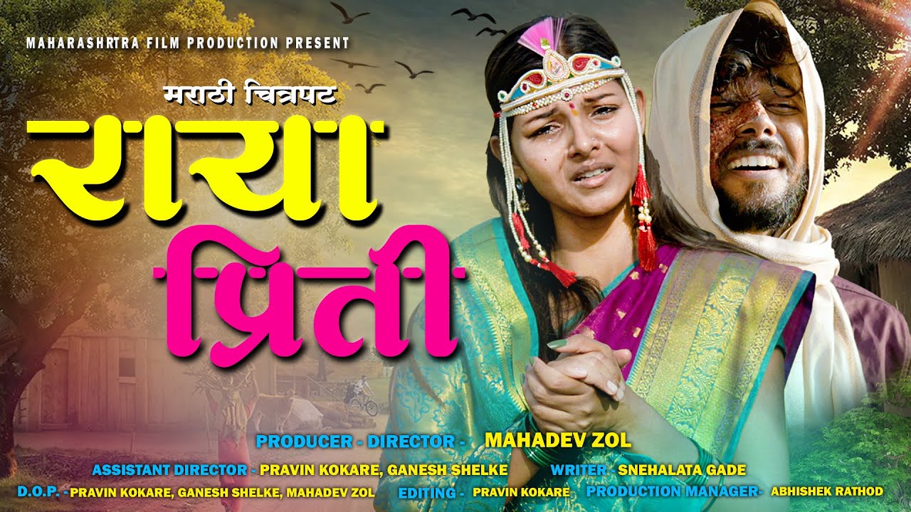 राया प्रिती | संपूर्ण मराठी चित्रपट 2025 | RAYA PRITI | FULL MARATHI MOVIE 2025