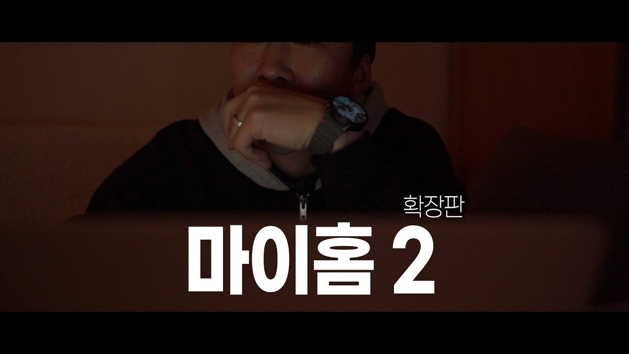 마이홈2(My Home2, 확장판)