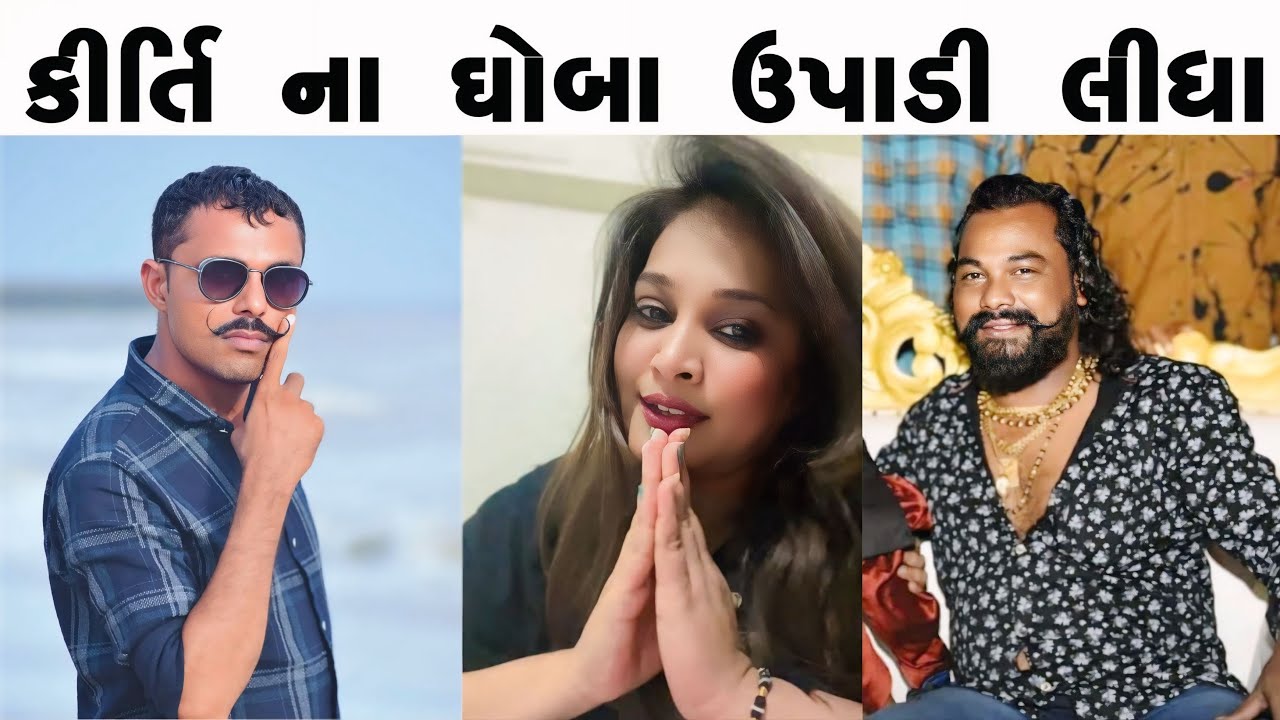 કીર્તિ ના ઘોબા ઉપાડી લીધા || KIRTI NA GHOBA UPADI LIDHA || Ft. khajurbhai