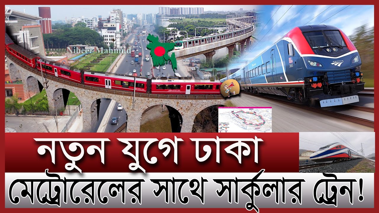 ঢাকার চারপাশে চলবে রেলগাড়ি | মেট্রোরেলের সাথে ট্রেন ২৫ মিনিটে ঘোরা যাবে ঢাকা |Dhaka circular railway
