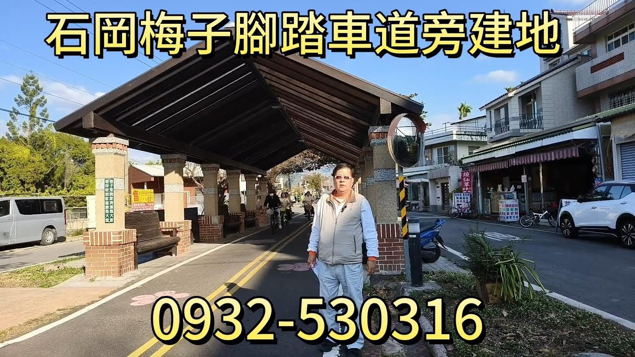 (建地)   1900萬買台中石岡梅子腳踏車道旁、97.55坪甲種建築用地、12米大面寬可建兩戶或獨棟民宿別墅、毎坪19.48萬享寧靜悠閒田園生活。