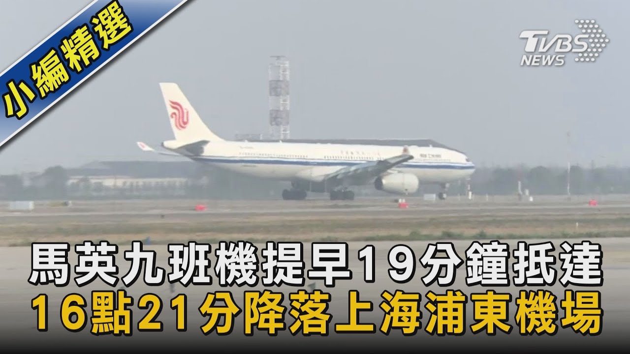 馬英九班機提早19分鐘抵達 16點21分降落上海浦東機場｜TVBS新聞 @TVBSNEWS02