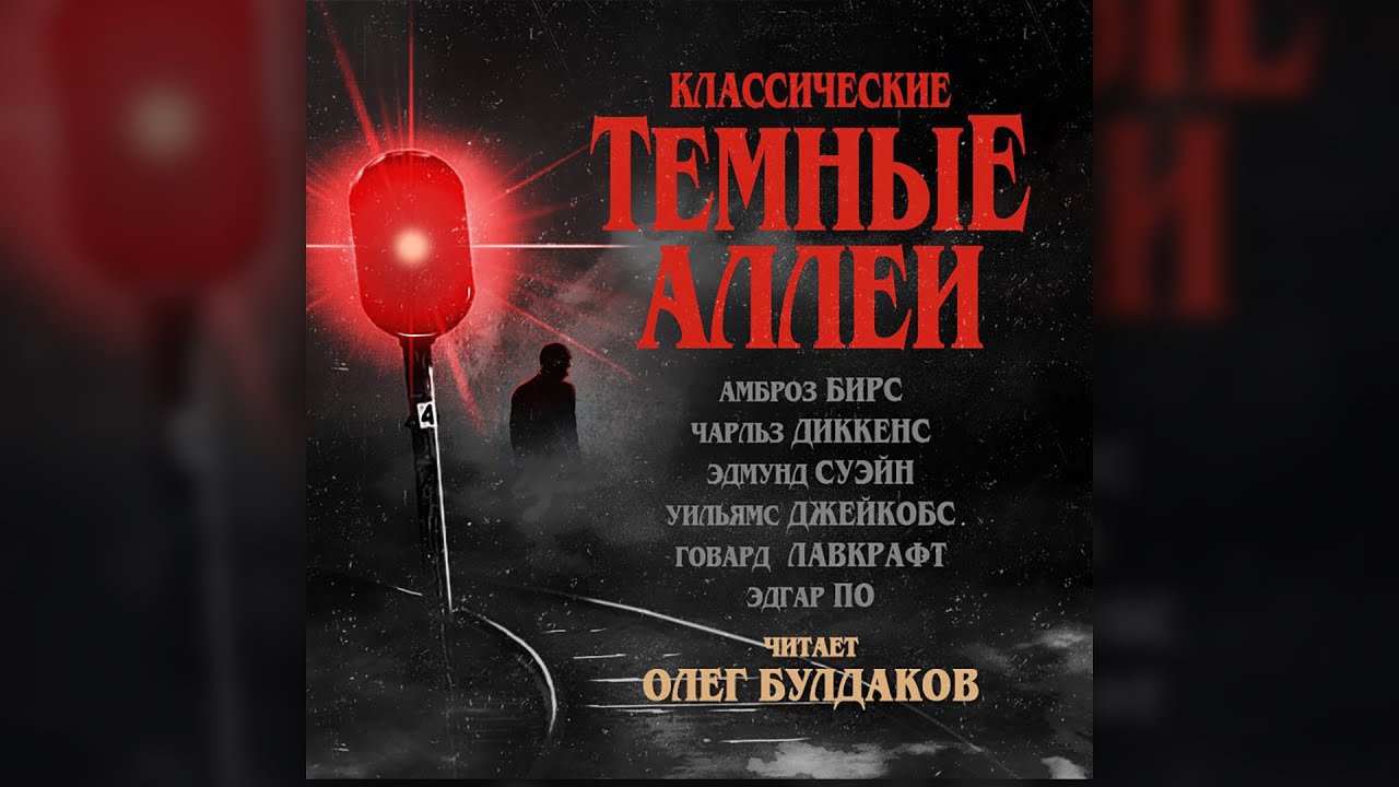 Эдгар По - Лигейя. Классические Темные Аллеи 1. Аудиокнига. Читает Олег Булдаков