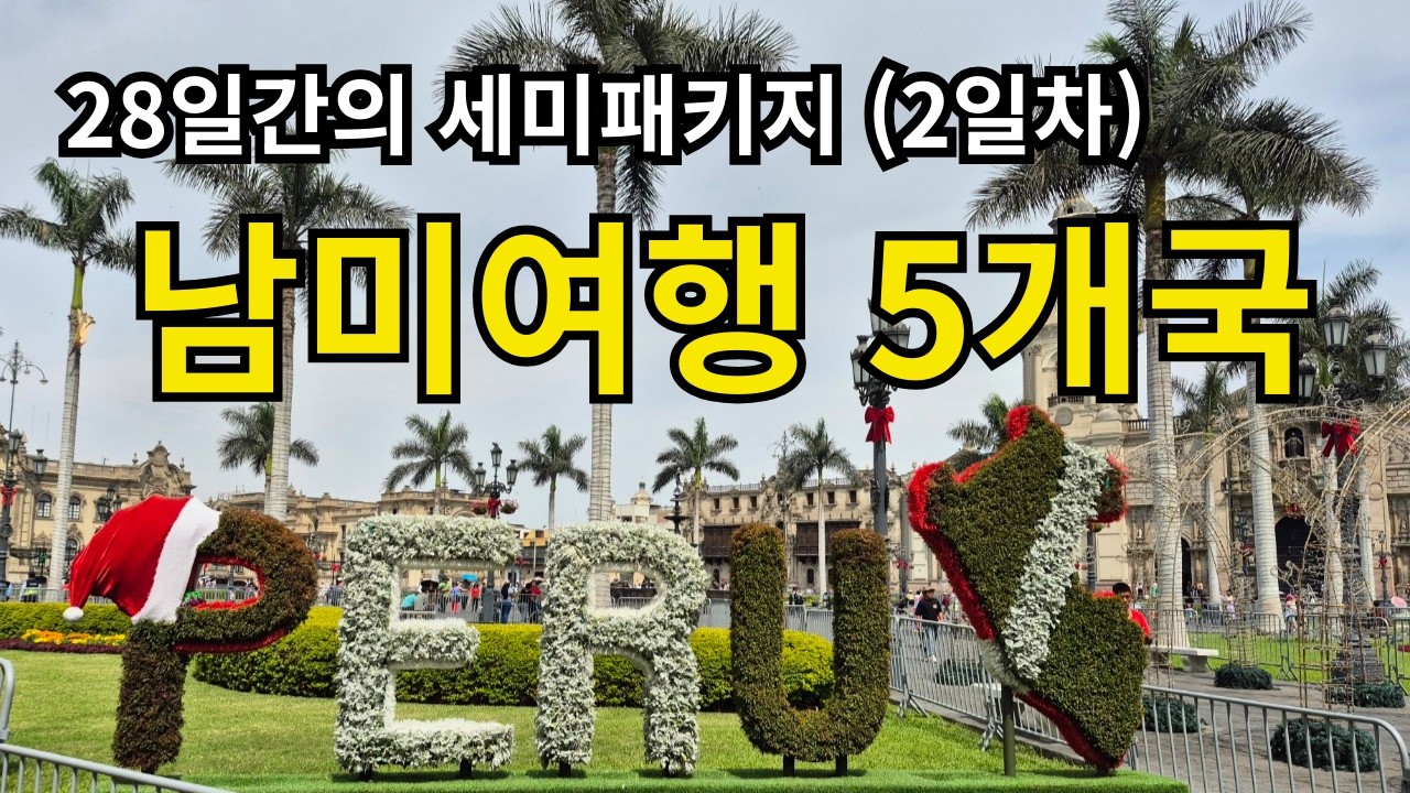 2일차 남미여행 세미패키지 페루 | 자유일정으로 저녁 맛집 방문 후 공원 산책