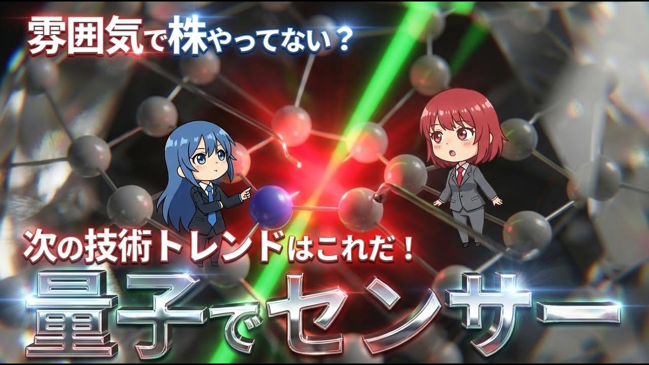 【3年後にはこれが来る！】ダイアモンド量子センサー【量子技術/ブレインテック/自動運転/EV/日本株】