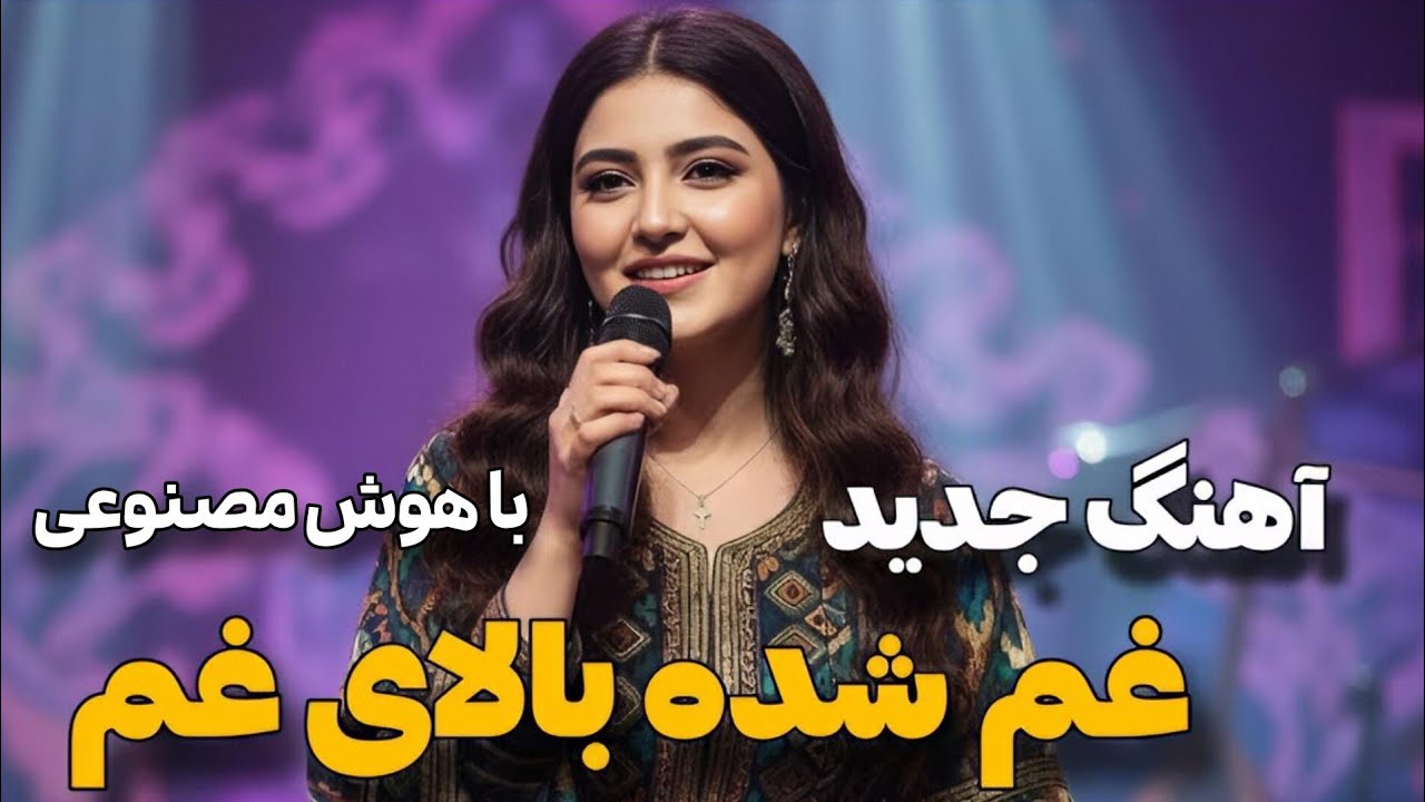 New Song Gham Shoda Balaee Gham Wiht Ai آهنگ جدید غم شده بالای غم با هوش مصنوعی 2026