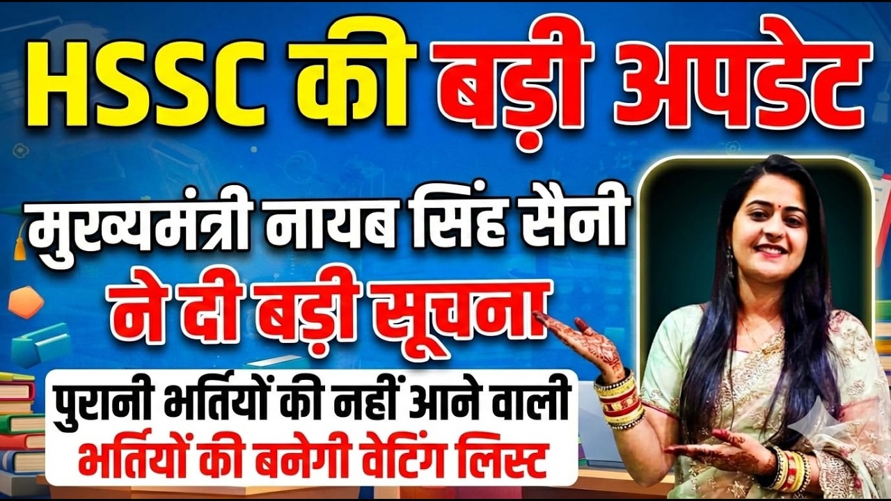 HSSC की बड़ी अपडेट 🔥 | CM Nayab Saini ने दी बड़ी सूचना | पुरानी भर्तियों की Waiting List | Haryana