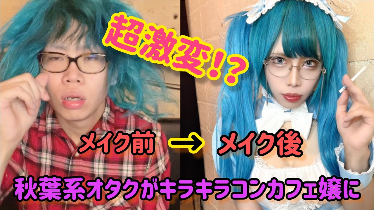 【別人級メイク】秋葉系オタクがキラキラコンカフェ嬢になってみた！！