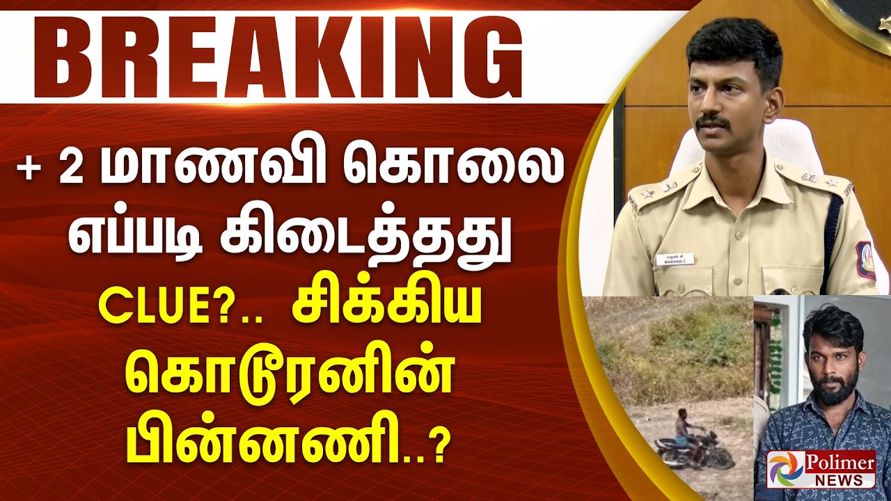 #Breaking : + 2 மாணவி கொலை - எப்படி கிடைத்தது CLUE..? சிக்கிய கொடூரனின் பின்னணி..? SP விளக்கம்