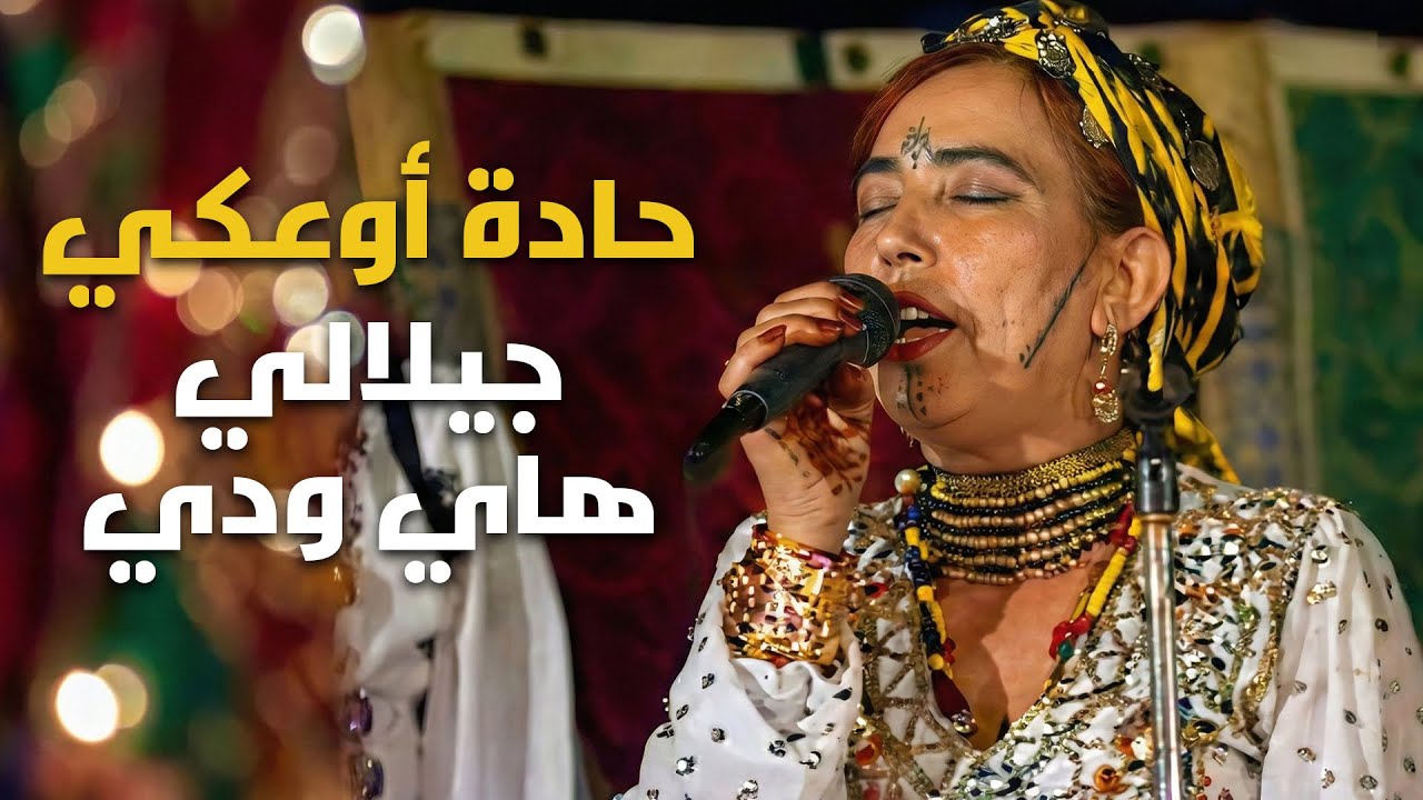 حادة أوعكي  -  جيلالي هاي ودي