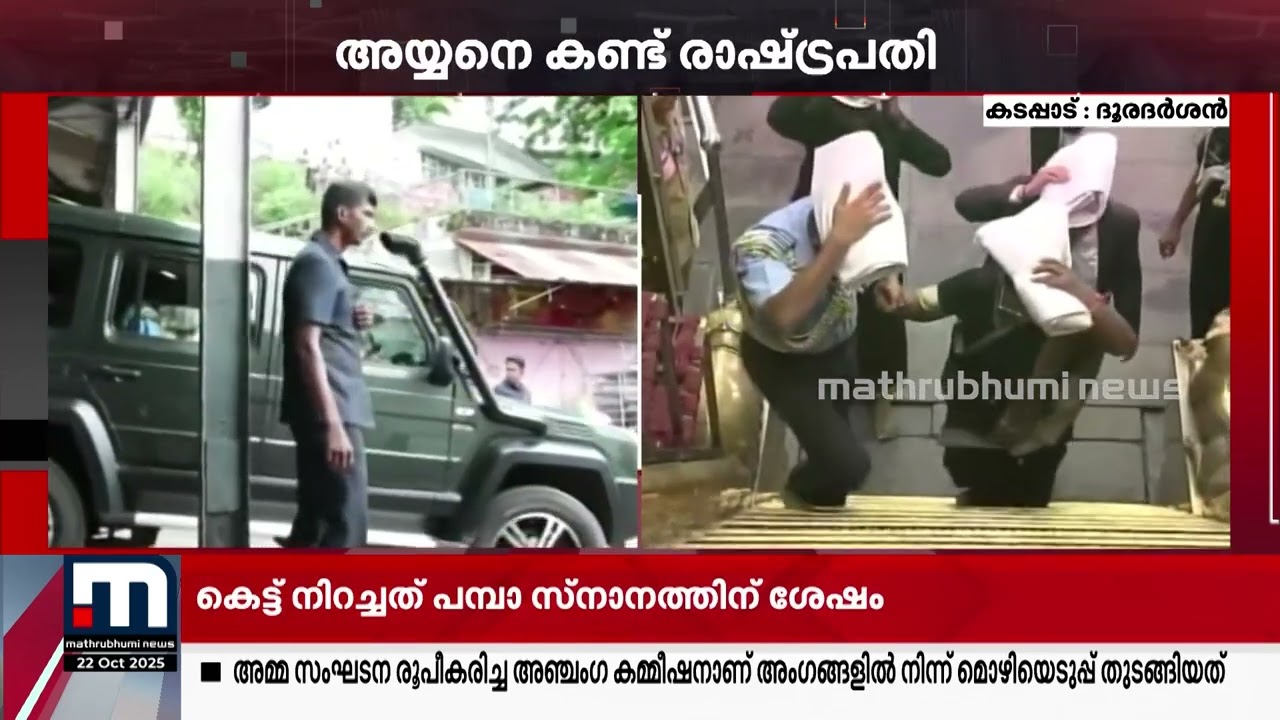 മണിമണ്ഡപത്തിൽ എത്തി ഭസ്മം അണിഞ്ഞ് രാഷ്ട്രപതി; മാളികപ്പുറത്തും നവഗ്രഹക്ഷേത്രത്തിലും സന്ദര്‍ശനം നടത്തി
