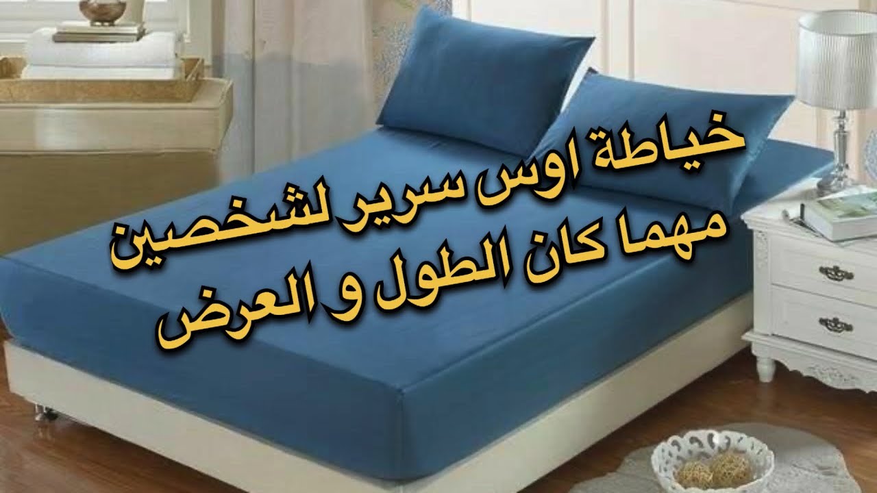 خياطة درا أوس،غطاء سرير لشخصين بقياسات ستوندار مع سعر البيع 👍🏻