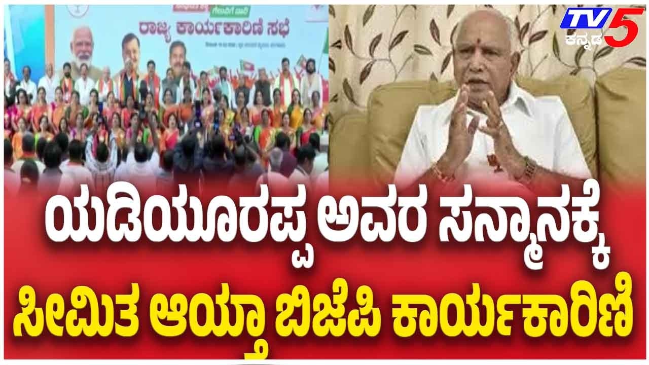 BJP Karnataka Meeting Row | ಯಡಿಯೂರಪ್ಪ ಅವರ ಸನ್ಮಾನಕ್ಕೆ ಸೀಮಿತ ಆಯ್ತಾ ಬಿಜೆಪಿ ಕಾರ್ಯಕಾರಿಣಿ