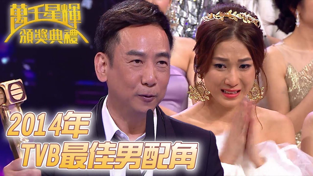 #萬千星輝頒獎典禮丨🏆2014年TVB最佳男配角！｜TVB頒獎典禮經典精華系列｜萬千星輝頒獎典禮2014｜#蔣志光