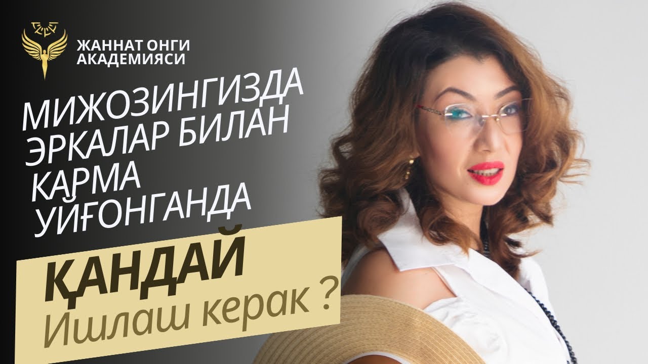 Мижозингизда эркаклар билан карма уйғонганда қандай ишлаш керак?
