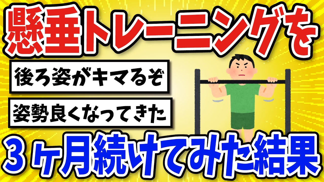 【有益】懸垂トレーニングを続けた結果…【2chスレ風まとめ】