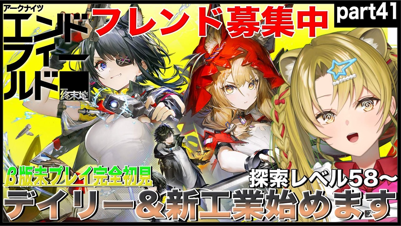 【アークナイツ：エンドフィールド】行動レベル58～🔰デイリー&新工業始めます💕part41【#PR / #エンドフィールド / #ぶいきゃす / #Vtuber / 百花ジュノ 】
