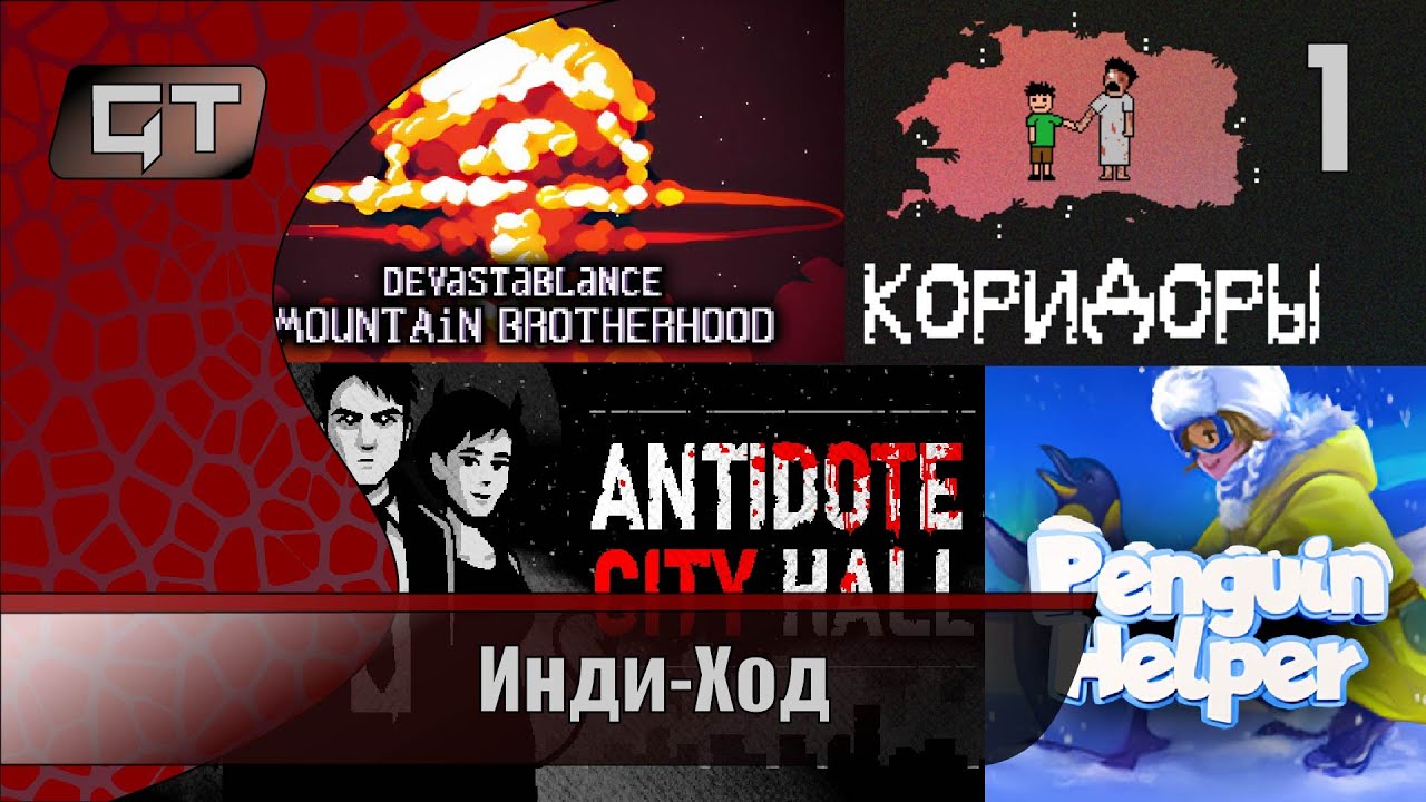 Инди-Ход//Antidote city hall+Коридоры+Devastablance. Горное Братство+Penguin Helper //#1