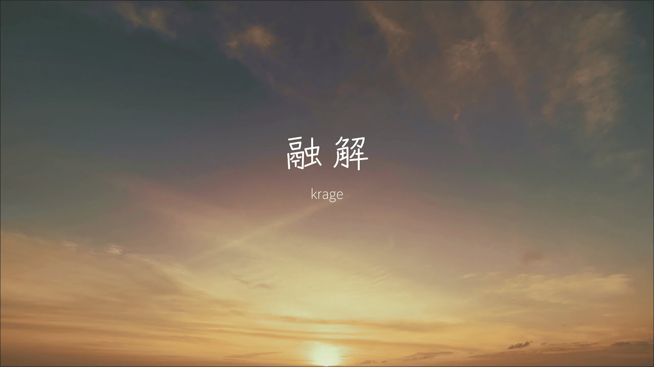 krage - 融解 (Lyric Video)