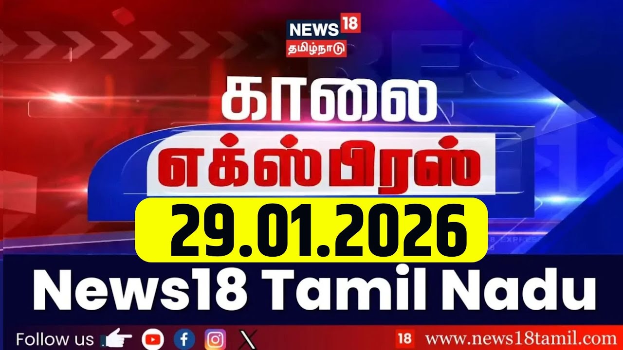 Morning Express News | காலை எக்ஸ்பிரஸ் செய்திகள் | 29.01.2026 | DMK | ADMK | CM Stalin | EPS | OPS