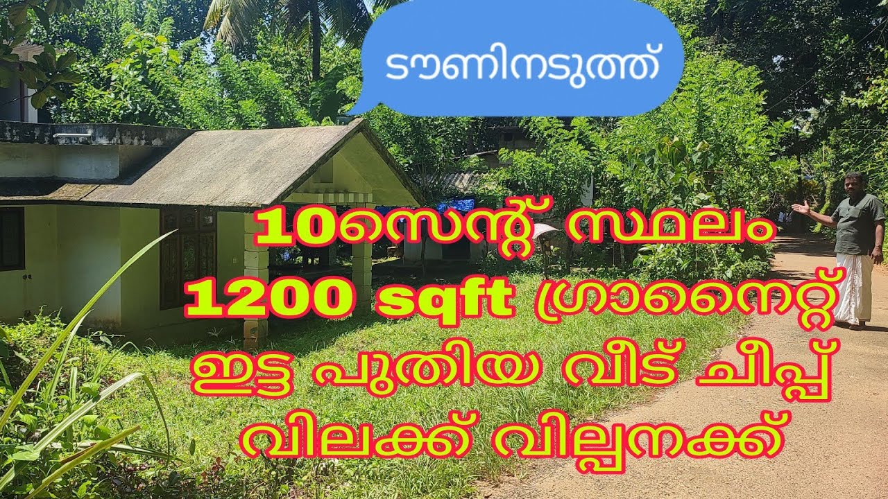 10 സെന്റ് സ്ഥലം 1200 sqft ഗ്രാനൈറ്റ് ഇട്ട പുതിയ വീടും ടൗണിനടുത്ത് ചീപ്പ്‌ വിലക്ക് വില്പനക്ക്