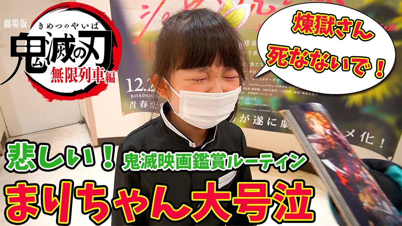 【悲報】鬼滅の刃無限列車編の映画を観に行ったら！悲劇な1日ルーティン - はねまりチャンネル