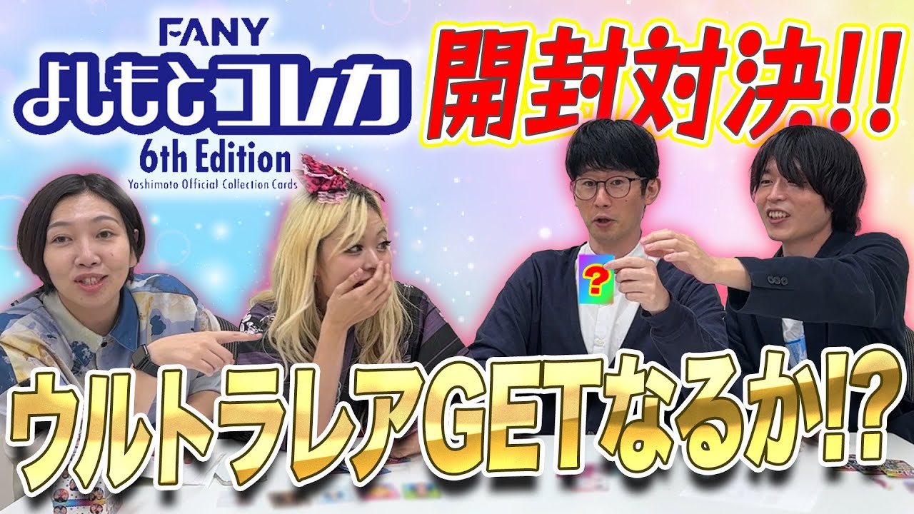 【大興奮！！】よしもとコレカ開封対決 エルフ×カラタチ