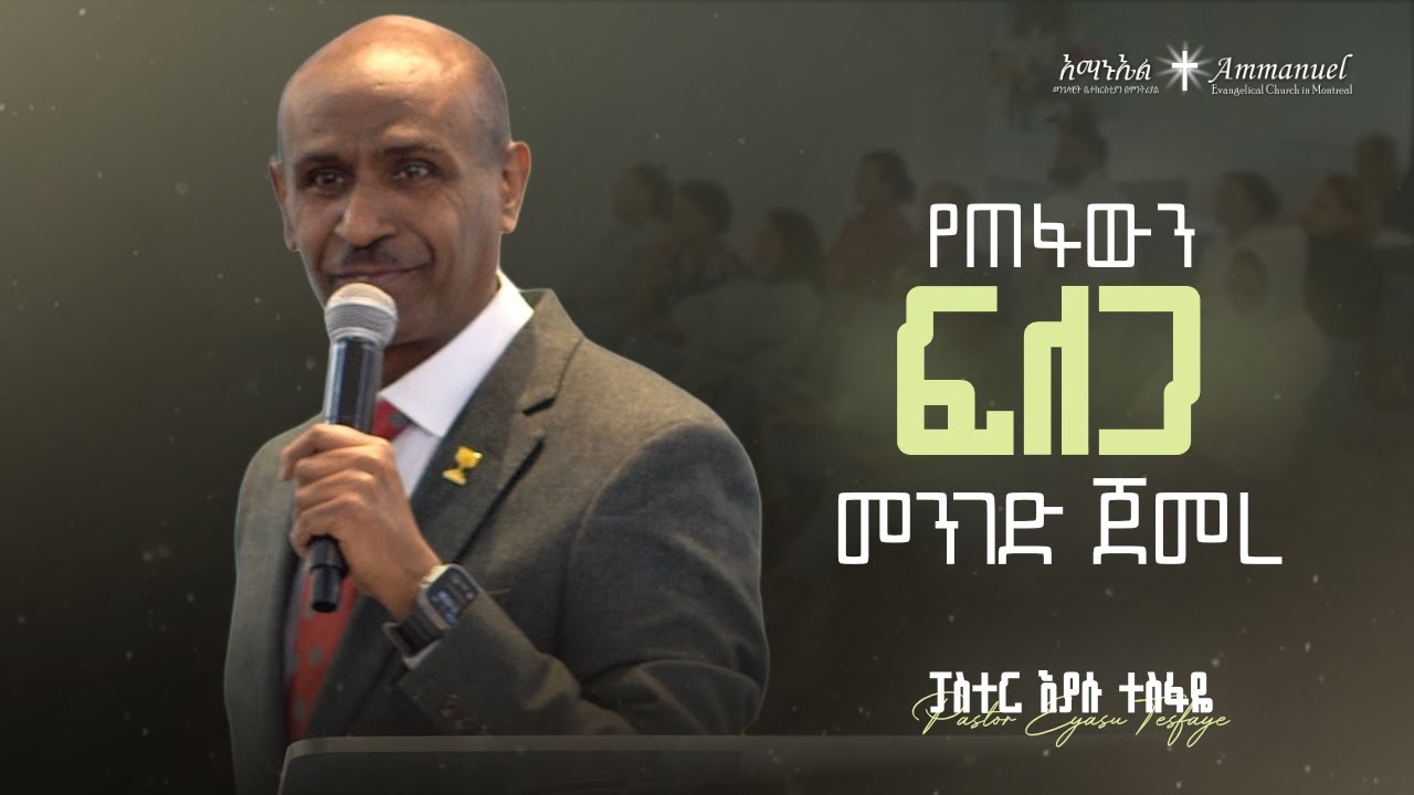 የጠፋውን ፍለጋ መንገድ ጀመረ • Pastor Eyasu Tesfaye